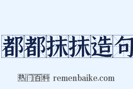 都都抹抹造句是什么意思的图片